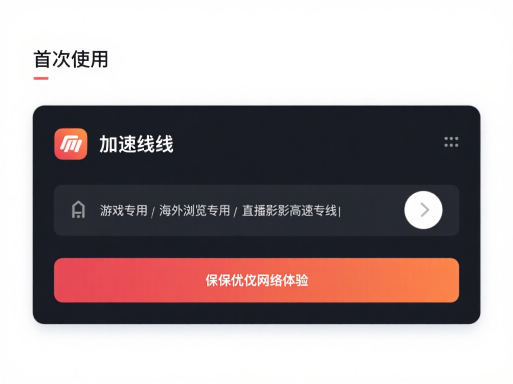 天行VPN网路加速器使用攻略:稳定快速上网神器 选择线路:初次使用时,根据自己的网络需求选择适合的