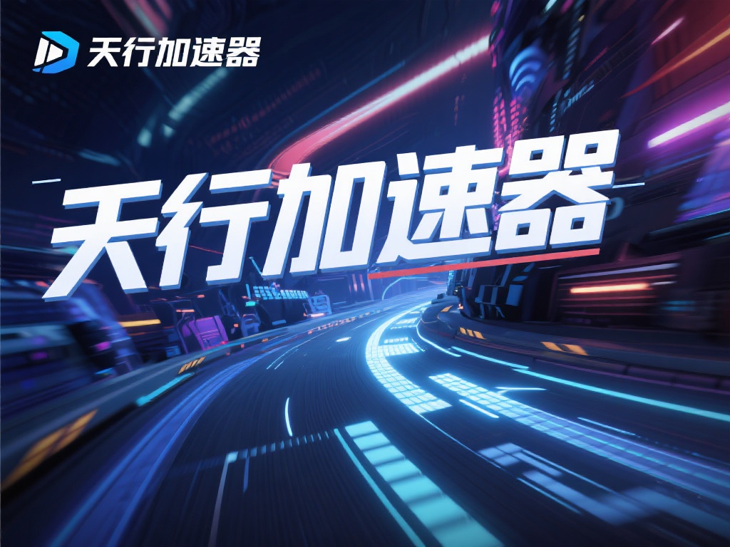 天行加速器与VPN对比,帮你选择最佳网络工具 天行加速器主要用于提升网络连接速度,减少游戏和视频