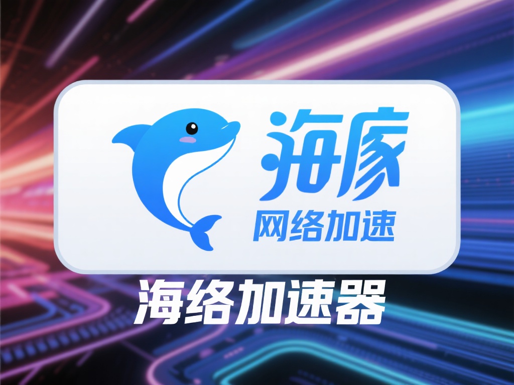 海豚加速器与VPN安全性差异详解与深度对比